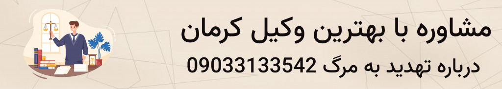 نمونه شکوایه تهدید به مرگ