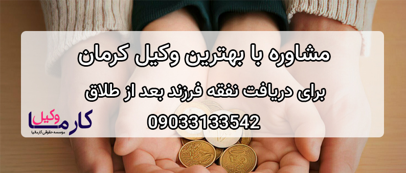 نفقه فرزند بعد از طلاق