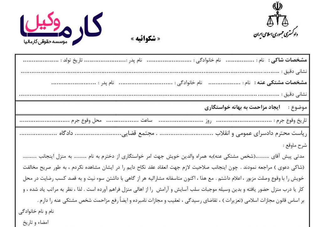 نمونه شکایت مزاحمت درب منزل