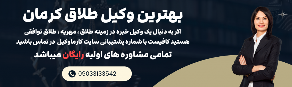 وکیل طلاق در کرمان