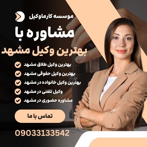 بهترین وکیل مشهد