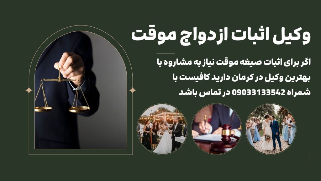 وکیل اثبات ازدواج موقت