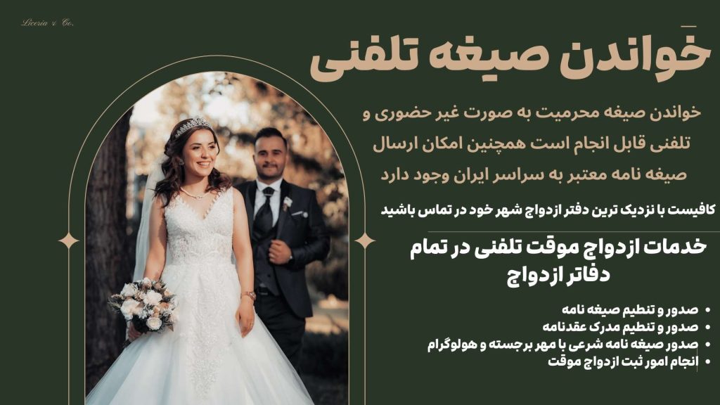 خواندن صیغه تلفنی