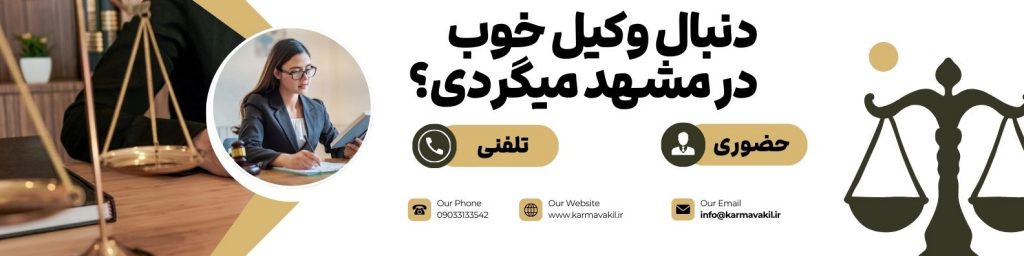 وکیل در مشهد