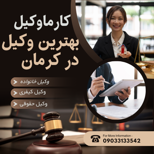 بهترین وکیل در کرمان