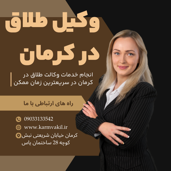 وکیل طلاق در کرمان