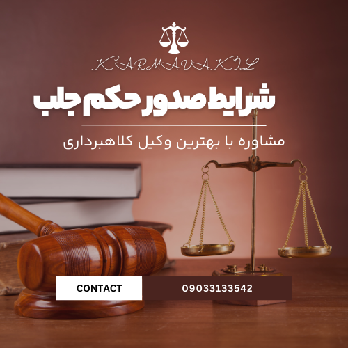 شرایط صدور حکم جلب