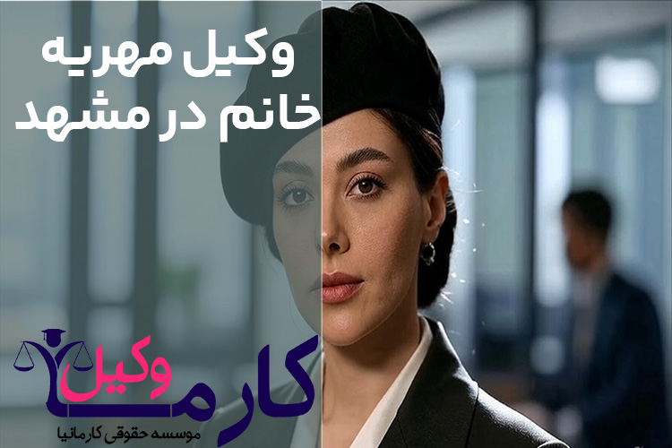 وکیل مهریه خانم در مشهد